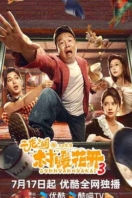 恐二龙湖·“村”暖花开‎3-1080P/2160P全集中文字幕 4K网盘迅雷下载