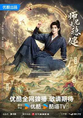 师兄太稳健-2160P全集中文字幕 4K网盘迅雷下载