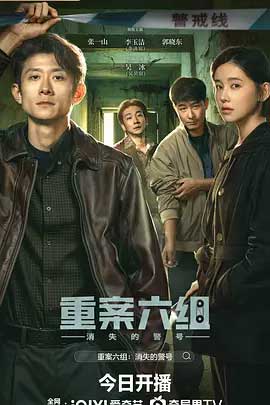 重案六组：消失的警号-1080P/2160P全集中文字幕 4K网盘迅雷下载