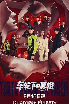 车轮下的真相-2160P全集中文字幕 4K网盘迅雷下载