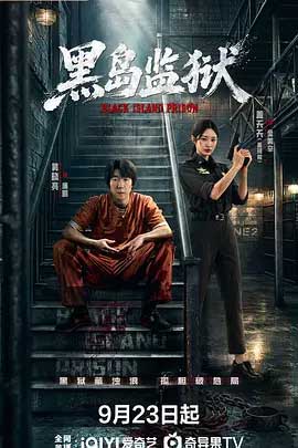 黑岛监狱-2160P全集中文字幕 4K网盘迅雷下载