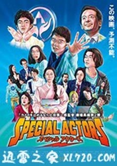 特殊演员 スペシャルアクターズ (2019) [迅雷BT磁力免费下载]