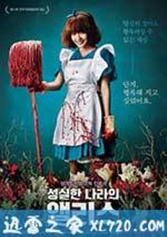 诚实国度的爱丽丝 성실한 나라의 앨리스 (2015) [迅雷BT磁力免费下载]