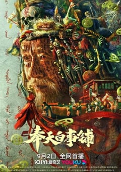 2022年国产悬疑惊悚片《奉天白事铺》HD国语中字 [迅雷BT磁力免费下载]