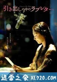 抽屉里的情书 引き出しの中のラブレター (2009) [迅雷BT磁力免费下载]