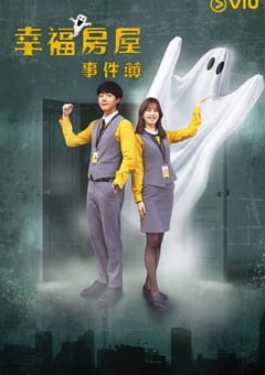 2024年中国台湾电视剧《幸福房屋事件簿》全14集 [迅雷BT磁力免费下载]