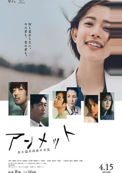 2024年日本电视剧《unmet 某脑外科医的日记》全11集 [迅雷BT磁力免费下载]