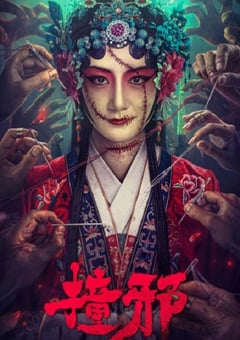 2023年国产惊悚恐怖片《撞邪》HD国语中字 [迅雷BT磁力免费下载]