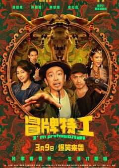 2024年国产喜剧片《冒牌特工》HD国语中字 [迅雷BT磁力免费下载]