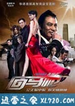回马枪 (2011) [迅雷BT磁力免费下载]