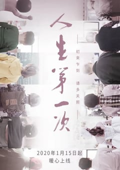 2020年国产大陆电视剧《人生第一次》全12集 [迅雷BT磁力免费下载]
