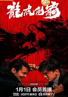 2023年国产动作片《龙虎制霸》HD国语中字 [迅雷BT磁力免费下载]