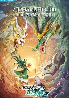 2023年国产动漫《区区不才，在下野怪 第二季》全16集 [迅雷BT磁力免费下载]