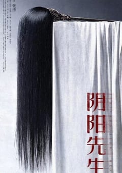 2023年国产悬疑片《阴阳先生》HD国语中字 [迅雷BT磁力免费下载]