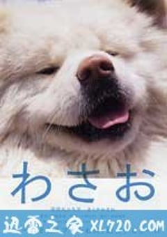 秋田犬蓬夫 わさお (2011) [迅雷BT磁力免费下载]
