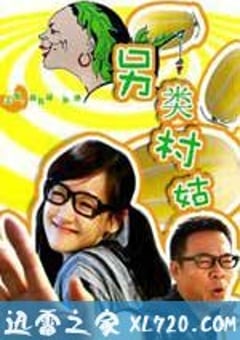 另类村姑（2010） [迅雷BT磁力免费下载]