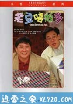 小鬼三个爸 老豆唔怕多 (1991) [迅雷BT磁力免费下载]