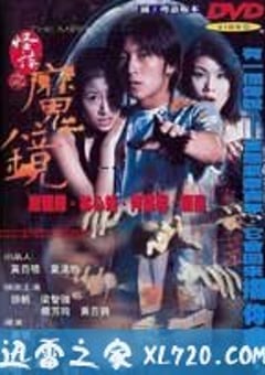 古镜怪谈 怪談之魔鏡 (1999) [迅雷BT磁力免费下载]