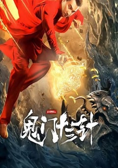2021年国产动作片《妙手神探之鬼门十三针》HD国语中字 [迅雷BT磁力免费下载]