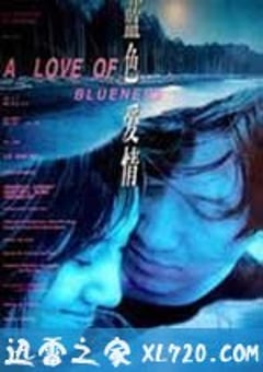 蓝色爱情 (2000) [迅雷BT磁力免费下载]