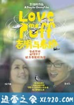 志明与春娇 志明與春嬌 (2010) [迅雷BT磁力免费下载]