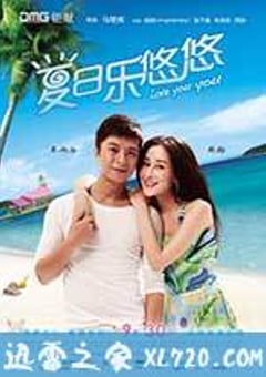 夏日乐悠悠 (2011) [迅雷BT磁力免费下载]