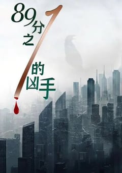 2024年国产犯罪片《89分之一的凶手》HD国语中字 [迅雷BT磁力免费下载]