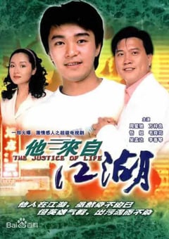 1989年中国香港电视剧《他来自江湖》全30集 [迅雷BT磁力免费下载]
