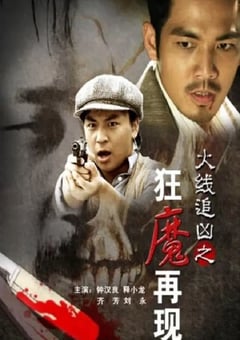 2009年国产经典动作片《火线追凶之狂魔再现》HD国语中字 [迅雷BT磁力免费下载]