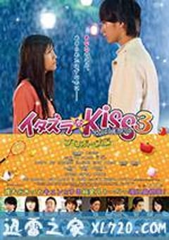 一吻定情电影版3：求婚篇 イタズラなKiss THE MOVIE プロポーズ編 (2017) [迅雷BT磁力免费下载]