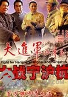 大进军―大战宁沪杭 (1999) [迅雷BT磁力免费下载]