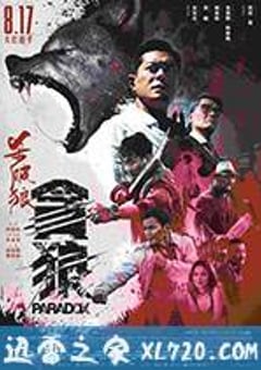杀破狼·贪狼 殺破狼‧貪狼 (2017) [迅雷BT磁力免费下载]