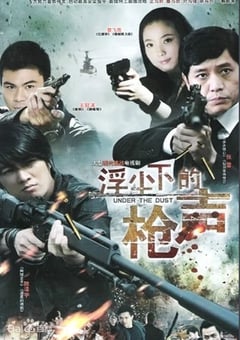 2012年国产大陆电视剧《浮尘下的枪声》全26集 [迅雷BT磁力免费下载]