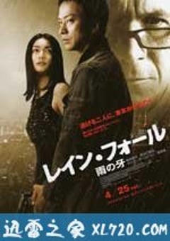 雨之牙 レイン・フォール／雨の牙 (2009) [迅雷BT磁力免费下载]