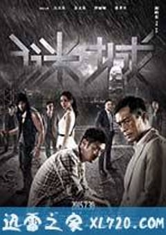 谜城 (2015) [迅雷BT磁力免费下载]