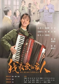 2022年国产大陆电视剧《我最爱的家人》全39集 [迅雷BT磁力免费下载]