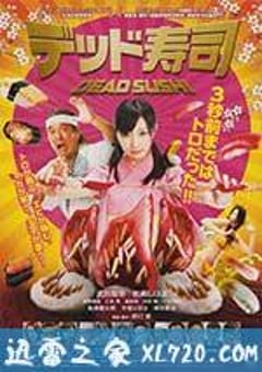 死亡寿司 デッド寿司 (2013) [迅雷BT磁力免费下载]