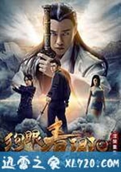 狗眼看阴阳4涅槃重生 (2017) [迅雷BT磁力免费下载]