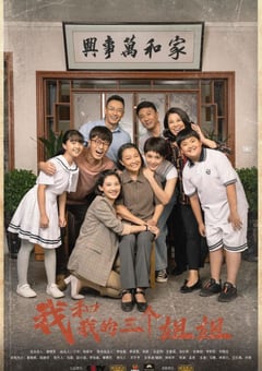 2021年国产大陆电视剧《我和我的三个姐姐》全38集 [迅雷BT磁力免费下载]