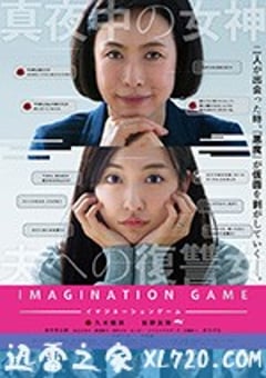 幻想游戏 イマジネーションゲーム (2018) [迅雷BT磁力免费下载]