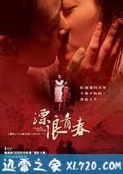 漂浪青春 (2008) [迅雷BT磁力免费下载]