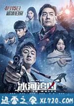 冰河追凶 (2016) [迅雷BT磁力免费下载]