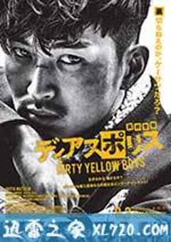 异邦警察 电影版 ディアスポリス -DIRTY YELLOW BOYS- (2016) [迅雷BT磁力免费下载]