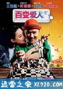 百变爱人 Delete愛人 (2014) [迅雷BT磁力免费下载]