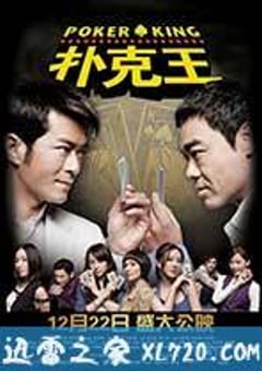 扑克王 撲克王 (2009) [迅雷BT磁力免费下载]