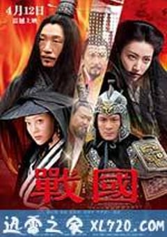 战国 (2011) [迅雷BT磁力免费下载]