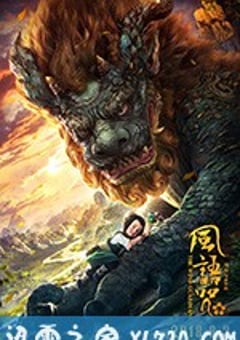 风语咒 (2018) [迅雷BT磁力免费下载]