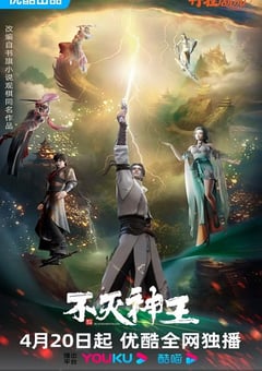 2023年国产动漫《不灭神王》全19集 [迅雷BT磁力免费下载]