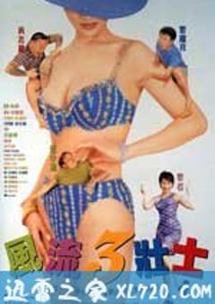 风流3壮士 風流3壯士 (1998) [迅雷BT磁力免费下载]