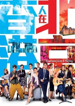 2023年中国香港电视剧《香港人在北京》全20集 [迅雷BT磁力免费下载]